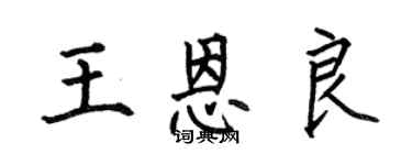 何伯昌王恩良楷書個性簽名怎么寫