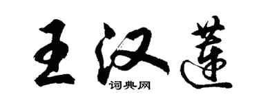 胡問遂王漢蓮行書個性簽名怎么寫