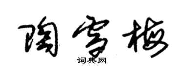 朱錫榮陶雪梅草書個性簽名怎么寫