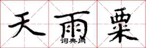 周炳元天雨粟楷書怎么寫