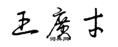 曾慶福王廣才草書個性簽名怎么寫