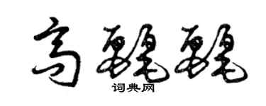 曾慶福高麗麗草書個性簽名怎么寫