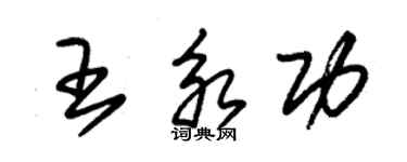 朱錫榮王永功草書個性簽名怎么寫