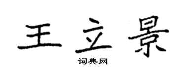 袁強王立景楷書個性簽名怎么寫