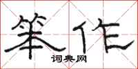 駱恆光笨作隸書怎么寫