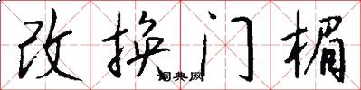 改換門楣怎么寫好看