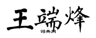 翁闓運王端烽楷書個性簽名怎么寫
