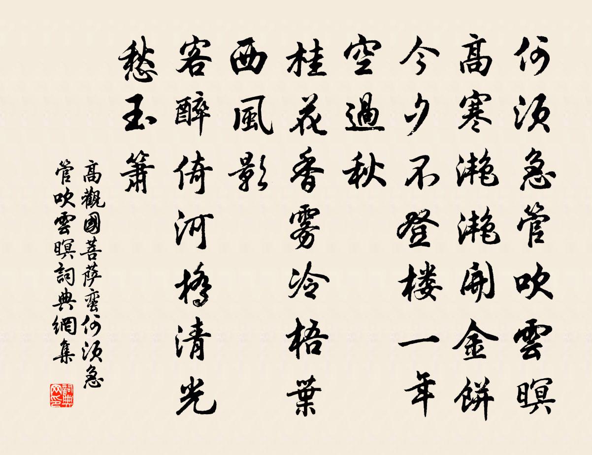 高觀國菩薩蠻·何須急管吹雲暝書法作品欣賞