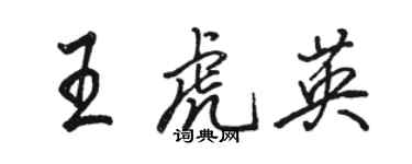 駱恆光王虎英行書個性簽名怎么寫