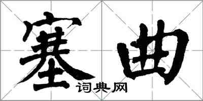 翁闓運塞曲楷書怎么寫