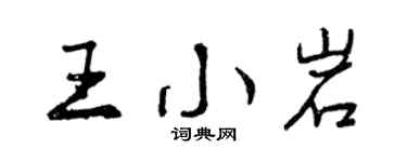 曾慶福王小岩行書個性簽名怎么寫