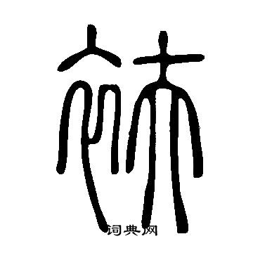 燭小楷書法_燭字書法_小楷字典