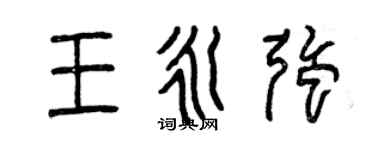 曾慶福王永強篆書個性簽名怎么寫