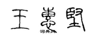 陳聲遠王惠堅篆書個性簽名怎么寫