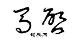 曾慶福馬啟草書個性簽名怎么寫