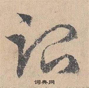 鄧文原在臨皇象急就章中寫的治