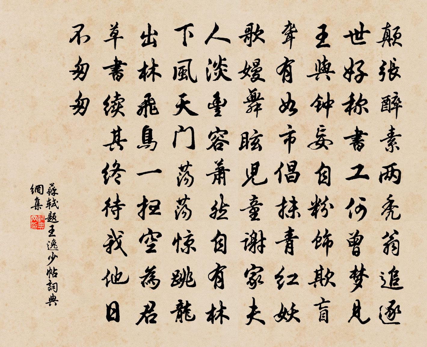 蘇軾題王逸少帖書法作品欣賞