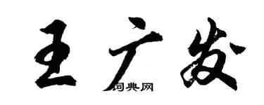 胡問遂王廣發行書個性簽名怎么寫