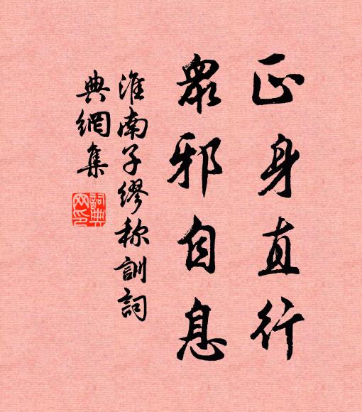 劉安及其門客正身直行,眾邪自息。書法作品欣賞