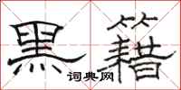 駱恆光黑籍隸書怎么寫