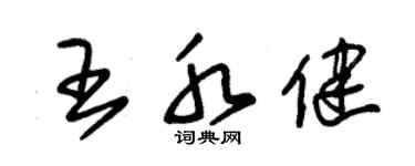 朱錫榮王水健草書個性簽名怎么寫
