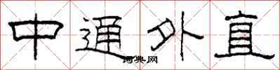 柯春海中通外直隸書怎么寫