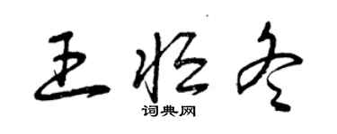 曾慶福王恆冬草書個性簽名怎么寫