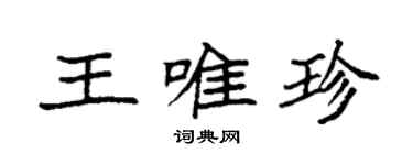 袁強王唯珍楷書個性簽名怎么寫