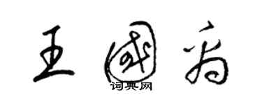 梁錦英王國禹草書個性簽名怎么寫