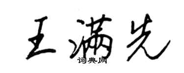 王正良王滿先行書個性簽名怎么寫