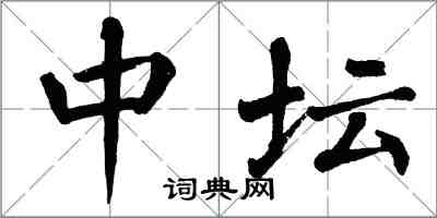 翁闓運中壇楷書怎么寫