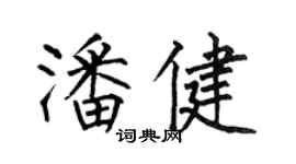 何伯昌潘健楷書個性簽名怎么寫