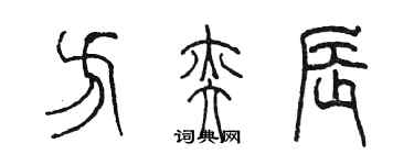 陳墨方奕辰篆書個性簽名怎么寫