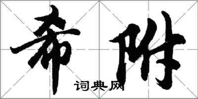 胡問遂希附行書怎么寫