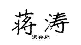 袁強蔣濤楷書個性簽名怎么寫