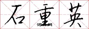 石重英怎么寫好看