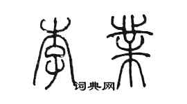 陳墨李業篆書個性簽名怎么寫