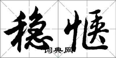 胡問遂穩愜行書怎么寫