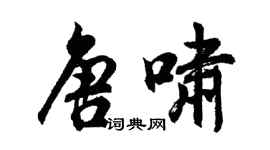 胡問遂唐嘯行書個性簽名怎么寫