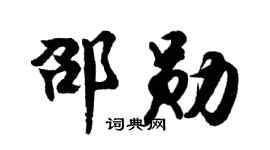 胡問遂邵勛行書個性簽名怎么寫