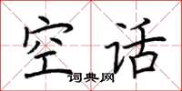 荊霄鵬空話楷書怎么寫
