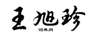 胡問遂王旭珍行書個性簽名怎么寫
