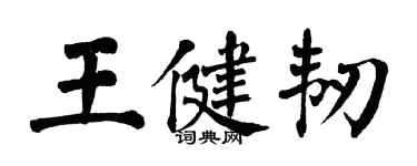 翁闓運王健韌楷書個性簽名怎么寫