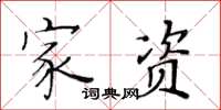 黃華生家資楷書怎么寫