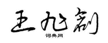 曾慶福王旭創草書個性簽名怎么寫