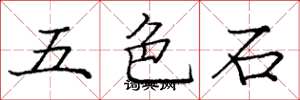 龐中華五色石楷書怎么寫