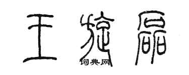 陳墨王旋磊篆書個性簽名怎么寫