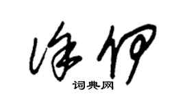朱錫榮徐伊草書個性簽名怎么寫