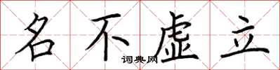 荊霄鵬名不虛立楷書怎么寫