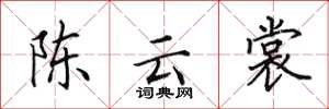 田英章陳雲裳楷書怎么寫